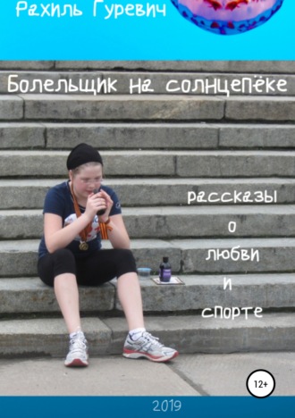 . Болельщик на солнцепёке. Рассказы о любви и спорте