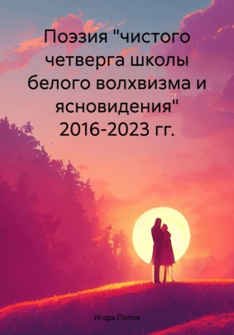 Игорь Анатольевич Попов. Поэзия 