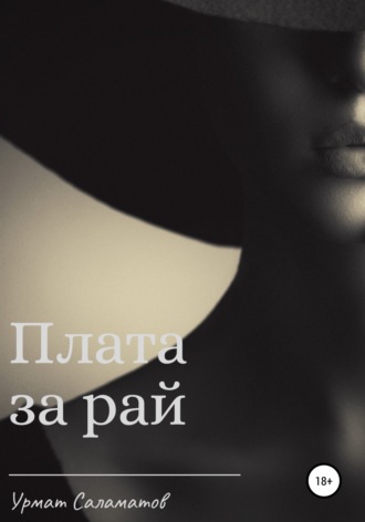 . Плата за рай