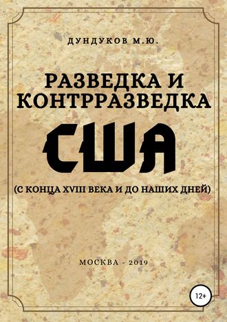 Михаил Юрьевич Дундуков. Разведка и контрразведка США (с конца XVIII века и до наших дней)