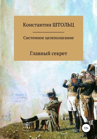 Константин Штольц. Системное целеполагание. Главный секрет