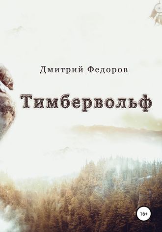. Тимбервольф