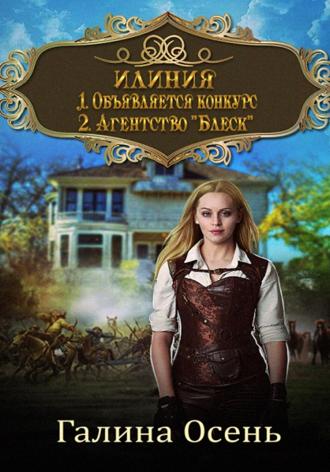 . Илиния. Дилогия