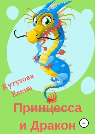. Принцесса и Дракон