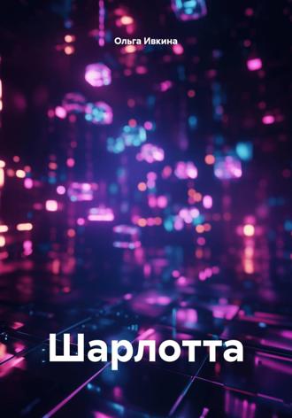 Ольга Ивкина. Шарлотта
