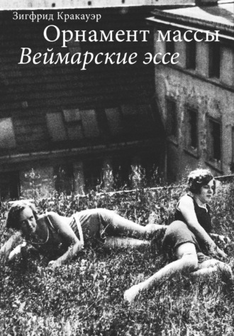 Зигфрид Кракауэр. Орнамент массы. Веймарские эссе