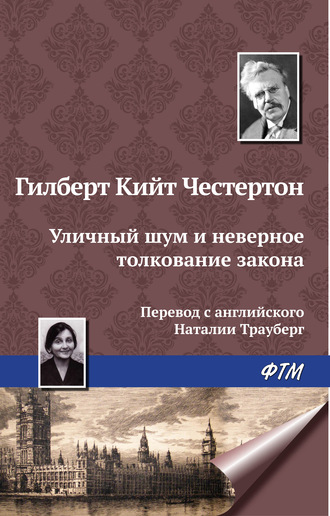 . Уличный шум и неверное толкование закона