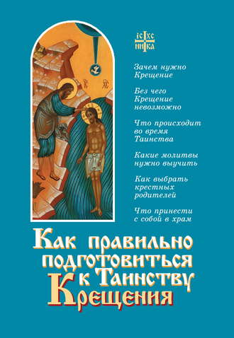 . Как правильно подготовиться к таинству Крещения