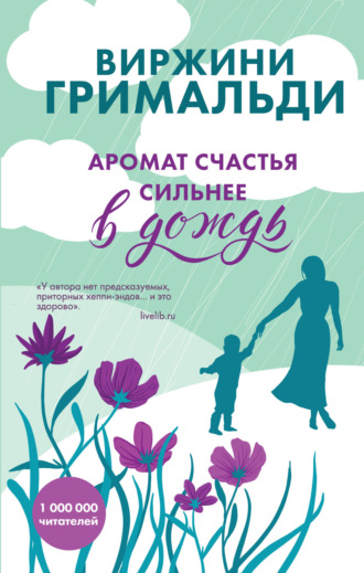 . Аромат счастья сильнее в дождь