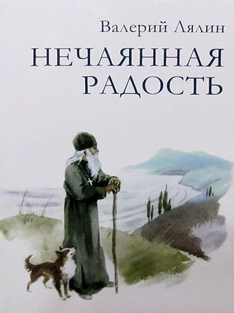 . Нечаянная радость
