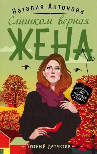 . Слишком верная жена