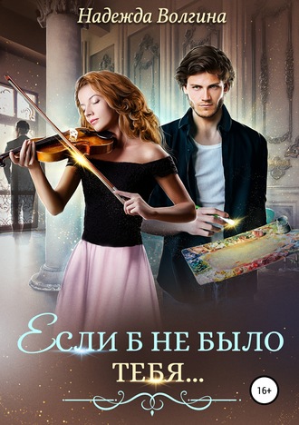 . Если б не было тебя…