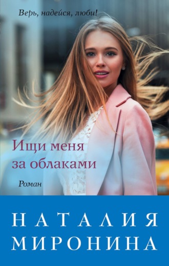 . Ищи меня за облаками
