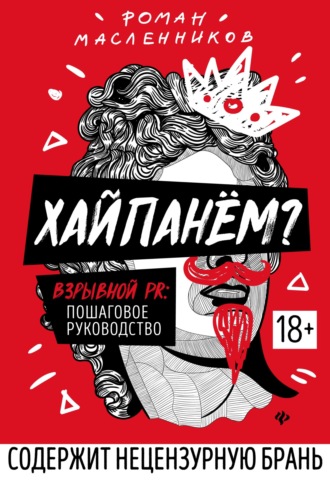. Хайпанём? Взрывной PR: пошаговое руководство