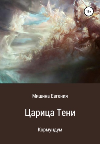 . Кормундум. Царица Тени