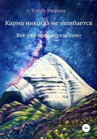 . Карма никогда не ошибается. Все уже предопределено