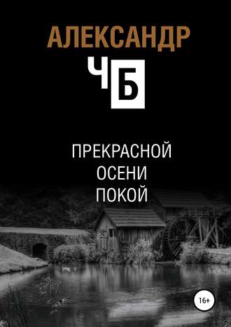 . Прекрасной осени покой