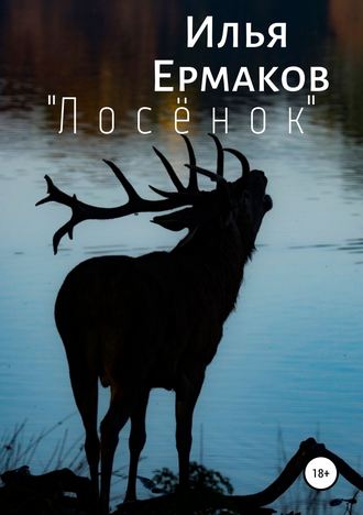 . «Лосёнок»