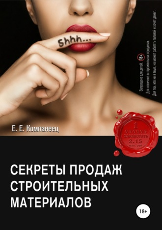 Екатерина Евгеньевна Компанеец. Секреты продаж строительных материалов