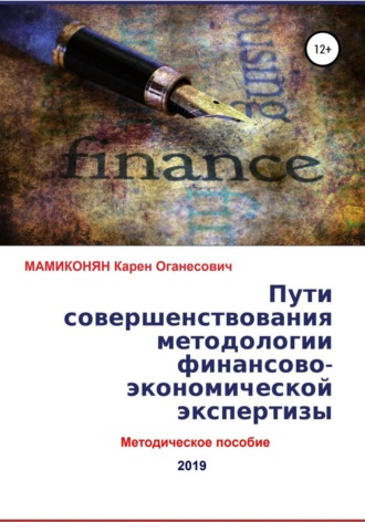 . Пути совершенствования методологии финансово-экономической экспертизы. Методическое пособие