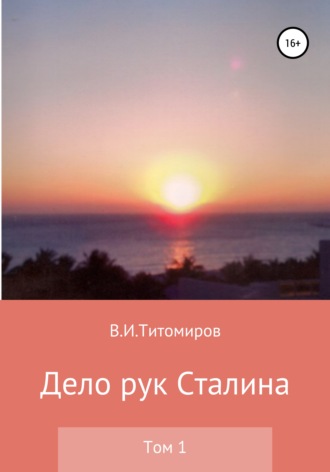 . Дело рук Сталина. Том 1