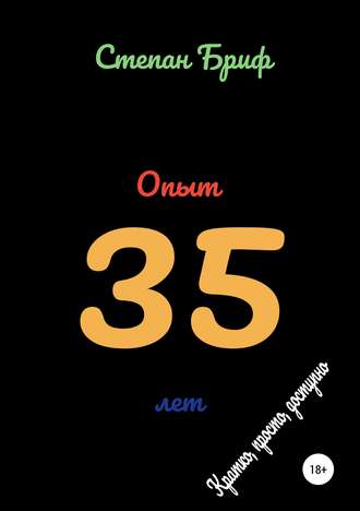 Степан Бриф. Опыт 35 лет