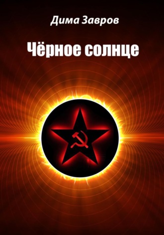 Дима Завров. Чёрное солнце