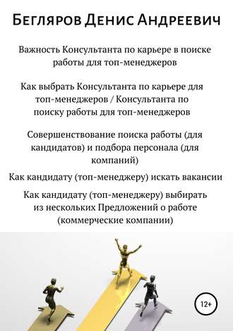 Денис Андреевич Бегляров. Важность Консультанта по карьере в поиске работы для топ-менеджеров. Совершенствование поиска работы для топ-менеджеров