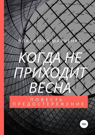 . Когда не приходит весна