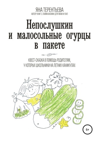 . Непослушкин и малосольные огурцы в пакете