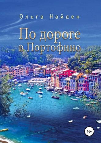 . По дороге в Портофино. Love story
