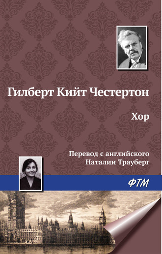 . Хор