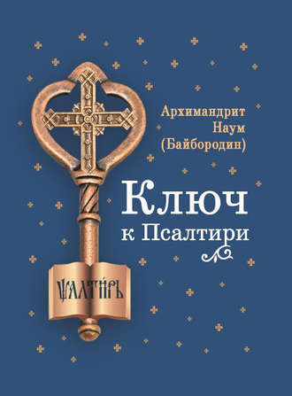 архимандрит Наум (Байбородин). Ключ к Псалтири
