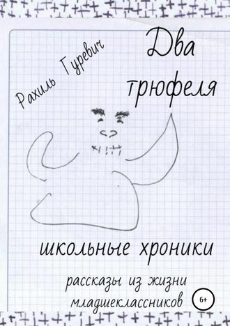 . Два трюфеля. Школьные хроники