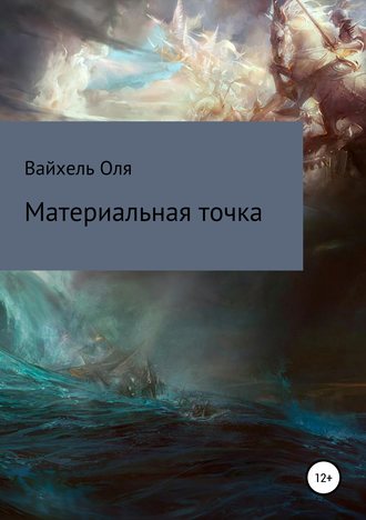 . Материальная точка