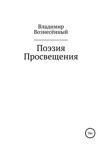 Владимир Вознесённый. Поэзия просвещения