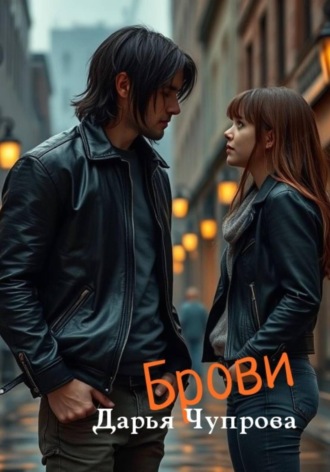 Дарья Дмитриевна Чупрова. Брови