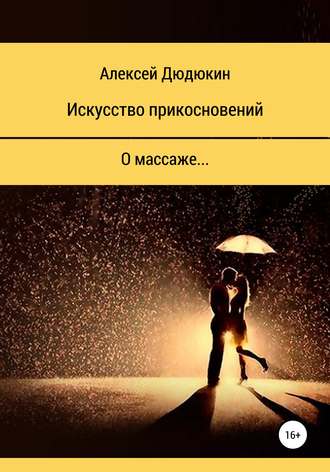 Алексей Васильевич Дюдюкин. Искусство прикосновений