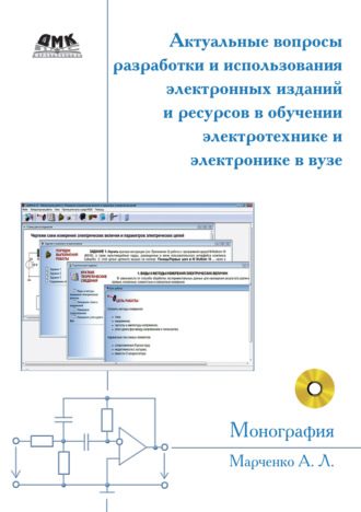 . Актуальные вопросы разработки и использования электронных изданий и ресурсов в обучении электротехнике и электронике в вузе