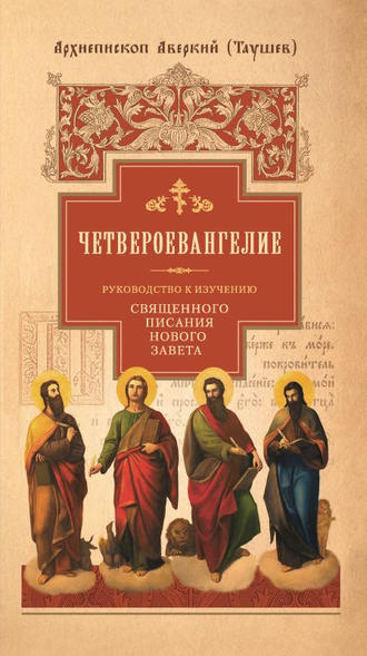 . Руководство к изучению Священного Писания Нового Завета. Часть 1. Четвероевангелие