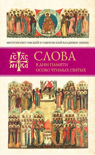 . Слова в дни памяти особо чтимых святых. Книга четвертая. Август