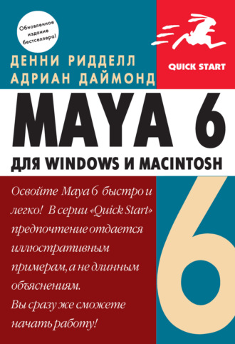 . Maya 6 для Windows и Macintosh