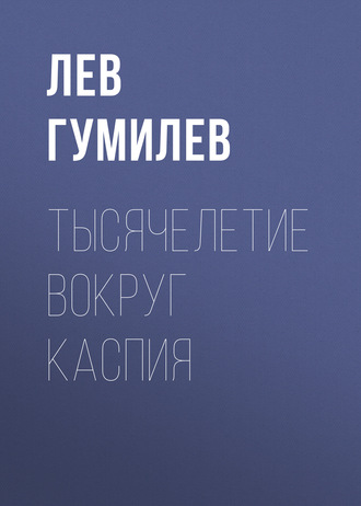 . Тысячелетие вокруг Каспия