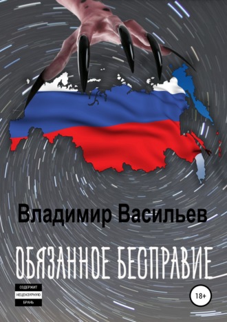 . Обязанное бесправие