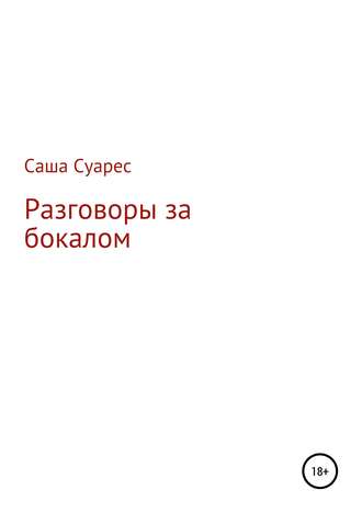 Саша Суарес. Разговоры за бокалом