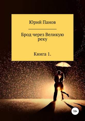 Юрий Глебович Панов. Брод через Великую реку. Книга 1
