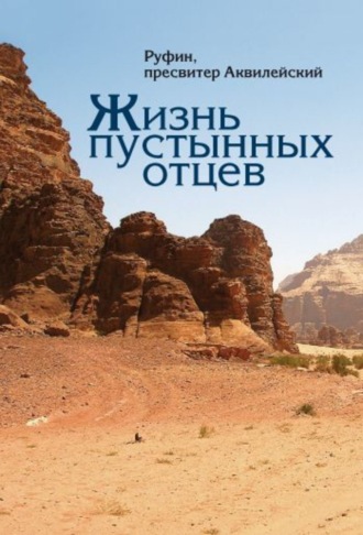 . Жизнь пустынных отцев