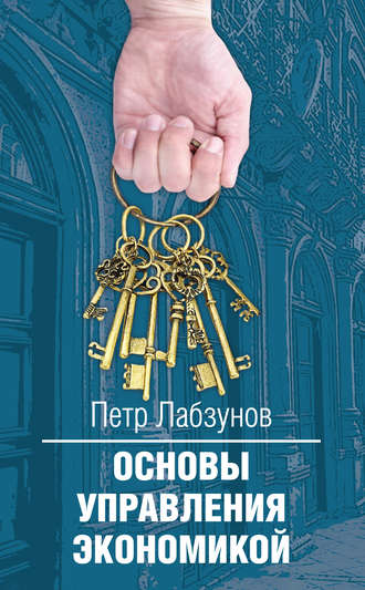 . Основы управления экономикой