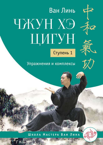 . Чжун Хэ цигун. Ступень 1. Упражнения и комплексы