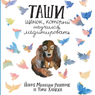 . Таши. Щенок, который научился медитировать